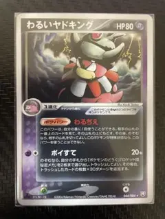 【ポケモンカード】超貴重！絶版　2004年　わるいヤドキング　キラ　★ R団 2025年最新】わるいヤドキングの人気アイテム - メルカリ