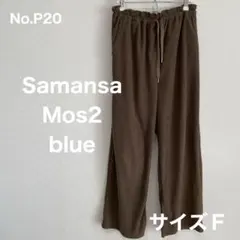 サマンサモスモスブルー　オリーブコーデュロイワイドパンツ　サイズＦ　No.P20