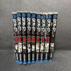 鬼滅の刃 16-23巻