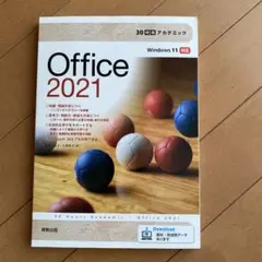 30時間アカデミックOffice2021