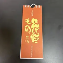 こころの暦 ミニサイズ 相田みつを美術館 ミニ日めくり にんげんだもの みつをのサムネイル