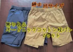 無印良品 オーガニックコットン短パン Mサイズ 男性用　2点セット