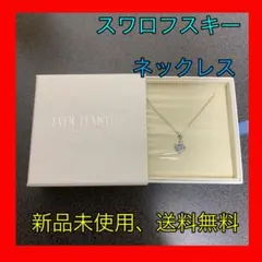 スワロフスキー ネックレス 限定一点！