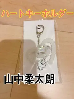 M!LK シャカリキレボリューション シャカレボハートキーホルダー 山中柔太朗