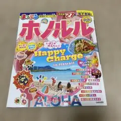 まっぷる ホノルル '27 ハワイ 旅行ガイド