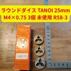 ラウンドダイス TANOI 25mm M5×0.9 5個 未使用 R57-5 - メルカリ