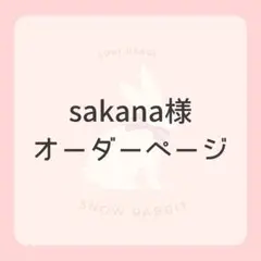 sakana様オーダーページです