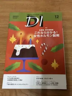 日経DIプレミアム　2025年12月号