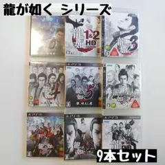 【PS3】龍が如く シリーズ 9本セット