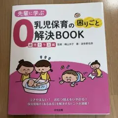 先輩に学ぶ 乳児保育の困りごと解決BOOK 0歳児クラス編
