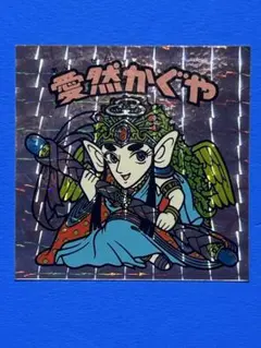 【極美品】愛然かぐや　ビックリマン　Forever 角プリ