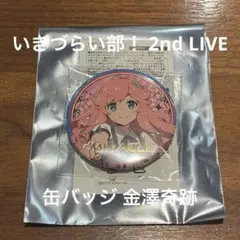いきづらい部！ 2nd LIVE 缶バッジ 五桐玲 - メルカリ