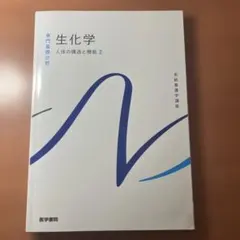 生化学 専門入門分野 2 医学書院のサムネイル