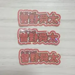 M!LK 曽野舜太 うちわ文字 風 シール
