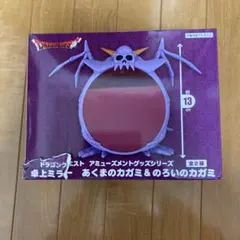 ドラゴンクエスト のろいのカガミ 卓上ミラー