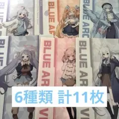 ローソン ブルーアーカイブ クリアファイル 6種類 11枚セット