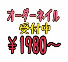 12月1日以降受注分。オーダーネイル ネイルチップ