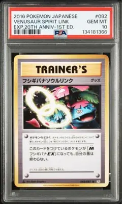 ポケモンカード　フシギバナソウルリンクPSA10