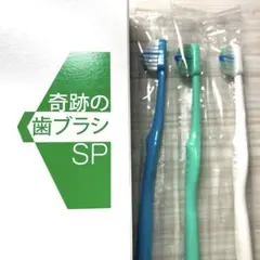 奇跡の歯ブラシ SP 3本セット 正規品 やわらかめ 大人用 - メルカリ