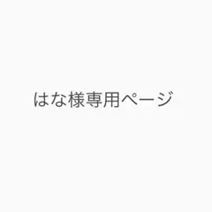 はな様専用ページ