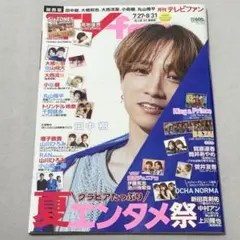 TVfan 2025年9月号　関西版　テレビファン　表紙　田中樹さん