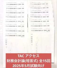 【未使用】TAC 公認会計士 管理会計論 論文アクセス+論文答練 フルセット 公認会計士 新トレーニングシリーズ 管理会計論3 総合問題 製品