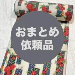 arumi様 リクエスト 2点 まとめ商品