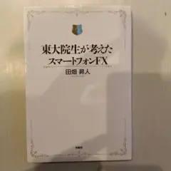 東大院生が考えたスマートフォンFX 田畑昇人