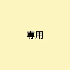 専用