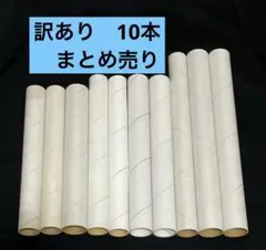 ラップ、ホイルの芯　サイズいろいろ　10本セット　訳あり