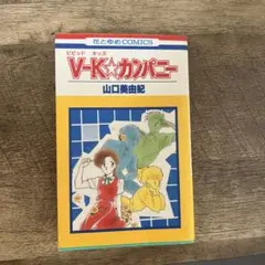 V-K☆カンパニー 山口美由紀
