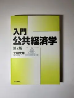 入門 公共経済学 第2版 土居丈朗 日本評論社 - メルカリ