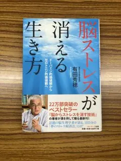 脳ストレスが消える生き方 : ドーパミン的価値観からセロトニン的価値観へ