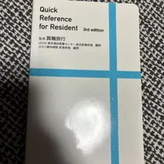 Quick Reference for Resident 第３版　医学 医療