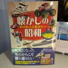 懐かしの昭和僕らの愛した人気ホビー【未読品】
