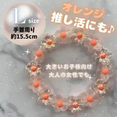 【136】 ブレスレット 推し活　アイドル　プレゼント　夏　オレンジ担当　ライブ