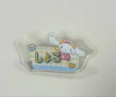 =LOVE 瀧脇笙古 シナモロール アクリルネームバッジ