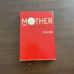 2025年最新】久美沙織 MOTHERの人気アイテム - メルカリ