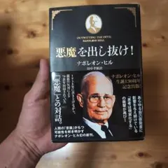 悪魔を出し抜け!　ナポレオン・ヒル　絶版　思考は現実化する、その先を…のサムネイル