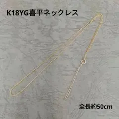 2026年最新】k18 喜平ネックレス 50cmの人気アイテム - メルカリ