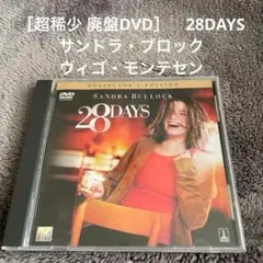 ［超稀少 廃盤DVD］28DAYS　サンドラ・ブロック　ヴィゴ・モンテセン