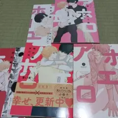 アホエロ　セット　バラ売り不可