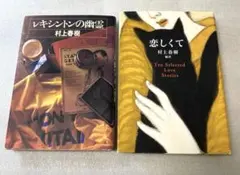 レキシントンの幽霊&恋しくて　村上春樹　2冊セット　単行本