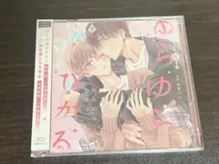 ドラマCD ゆらゆらひかる