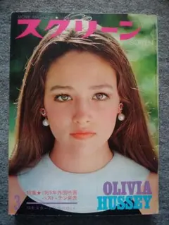 スクリーン　1970年3月号　オリビア・ハッセー　スティーブ・マックイーン