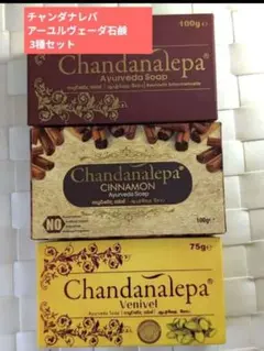 ❇️ チャンダナレパ アーユルヴェーダ石鹸 3種セット ❇️