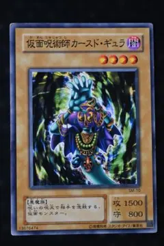 遊戯王 仮面呪術師カースド・ギュラ SM-10