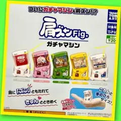 【ガチャ】肩ズンFig. ガチャマシン 全5種フルコンプリート