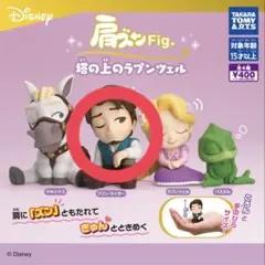 肩ズン Fig. 塔の上のラプンツェル　フリン・ライダー　ユージーン