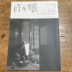 目の眼 2024年1月号